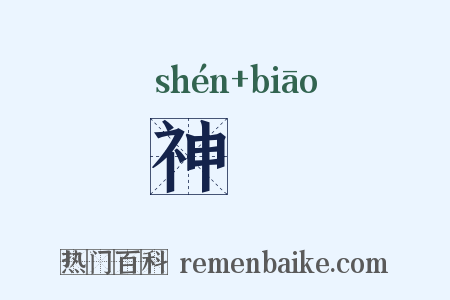 神飈是什么意思的图片